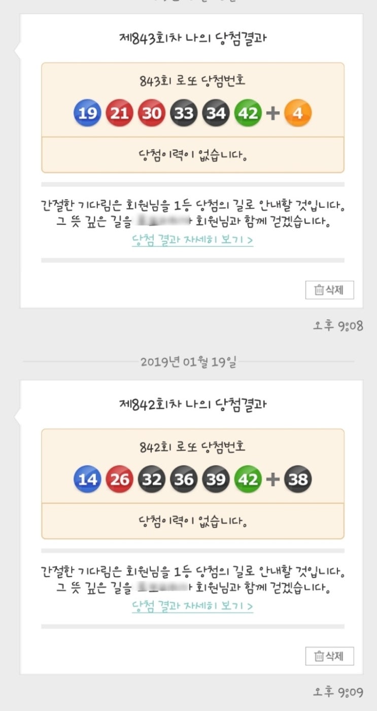  [엄마] 843회 로또 당첨번호 / 돈주고 번호받는데 매주 너무한거 아니냐는..