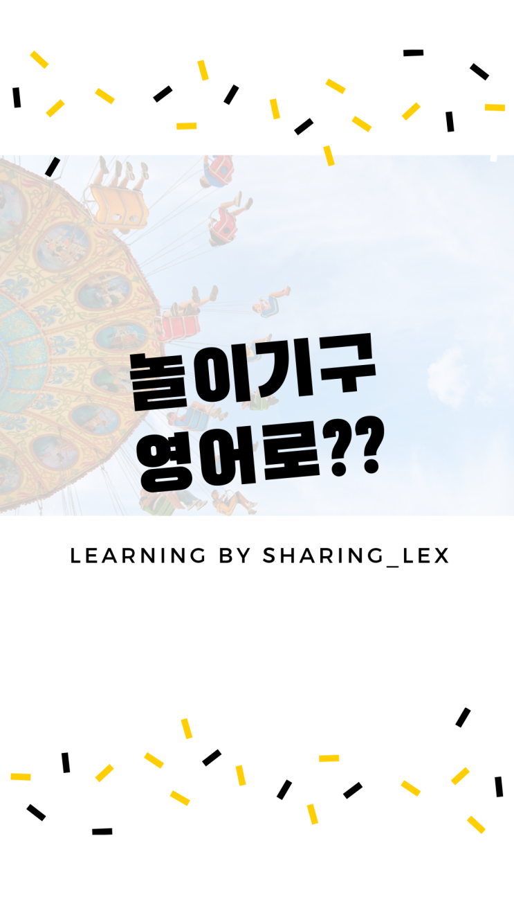  [왕초보영어] 놀이기구, 회전목마는 영어로?