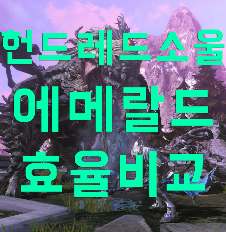 헌드레드소울 에메랄드 효율비교 헌드레드소울 에메랄드 효율비교