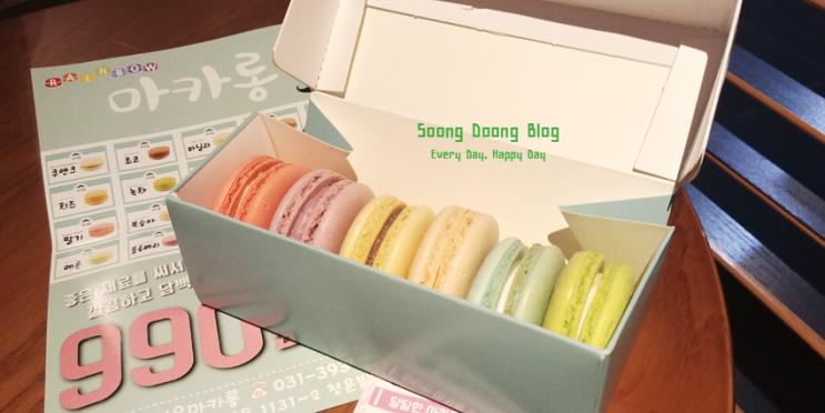  산본에 저렴이 990원 레인보우 마카롱이 떴다! 맛있엉!!!