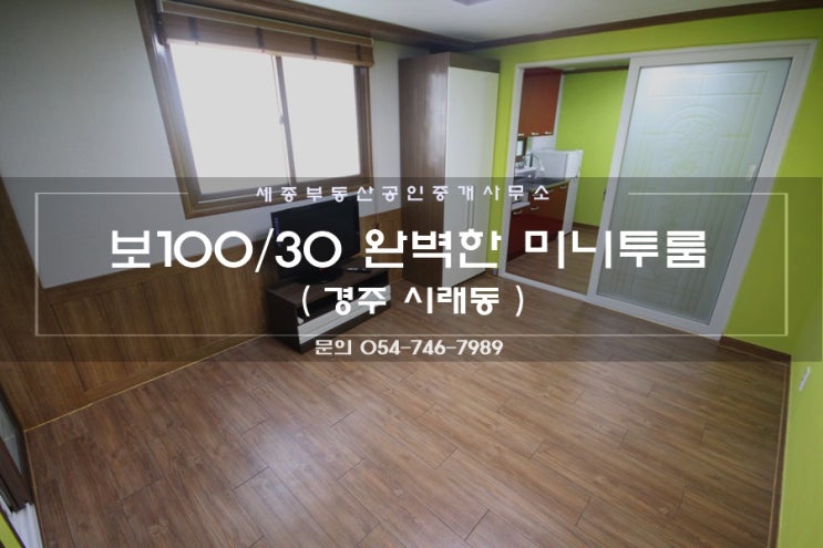  경주 시래동 모든 것이 완벽한 미니 투룸