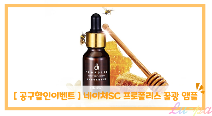  [ 공구할인이벤트 ] 네이처SC 프로폴리스 꿀광 앰플 ( 꿀광피부 / 피부좋아지는방법 )