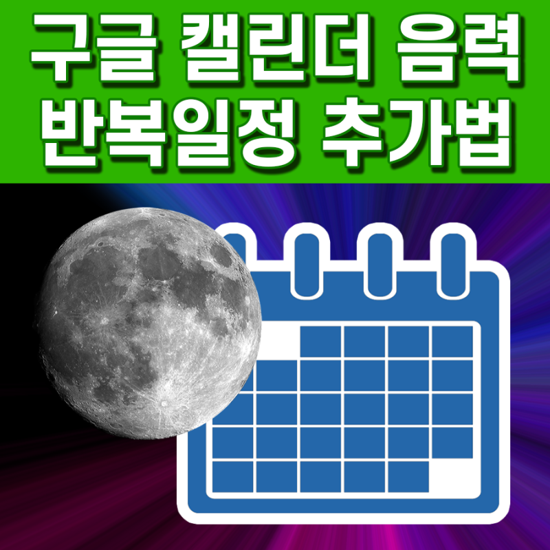 구글 캘린더 음력 일정 알림 반복추가 : 네이버 블로그 구글 캘린더 음력 일정 알림 반복추가 : 네이버 블로그