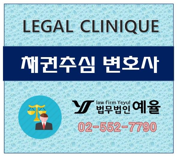인천민사소송 채권추심변호사를 통한 채권추심 tip
