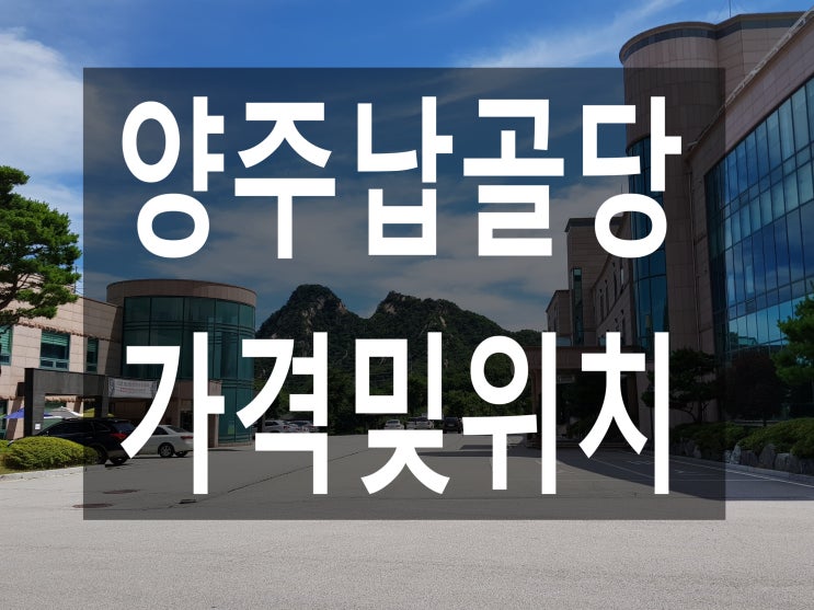  양주납골당 가격밎위치안내~