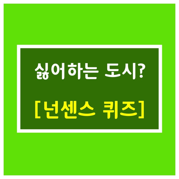  초등학생 넌센스퀴즈[싫어하는 도시?]