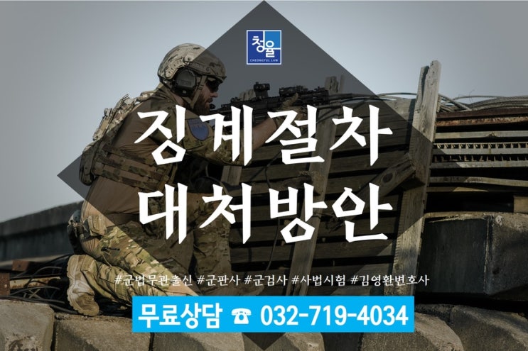 [군인징계 공무원징계]징계절차 대처방안_군법무관군변호사 김영환변호사
