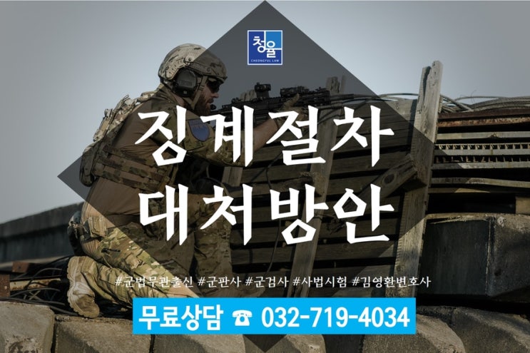  [군인징계 공무원징계]징계절차 대처방안_군법무관군변호사 김영환변호사