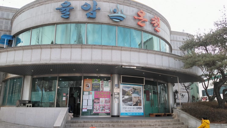  화성온천 다녀왔어요! 율암온천 가격 / 영업시간