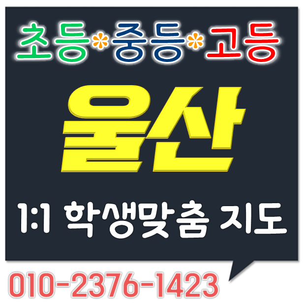 울산 영어과외 신천동 극동스타클래스 수학과외 매곡동 드림인시티 초등 중등 고등 선행 월드메르디앙 학교내신 일대일