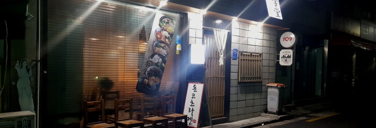 신설동 맛집 / 리도 (라멘 차슈덮밥 고로케 교자) 신설동 맛집 / 리도 (라멘 차슈덮밥 고로케 교자)
