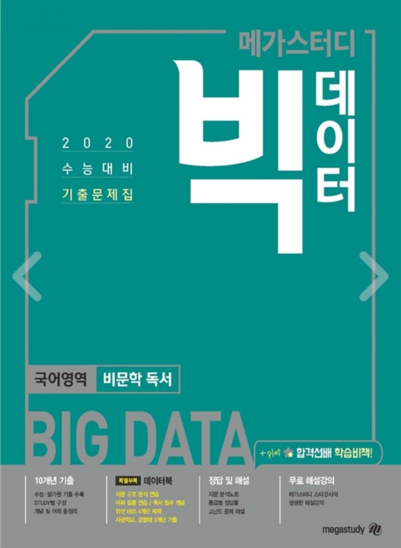 2019고3비문학교재추천:메가스터디 빅데이터 비문학 : 네이버 블로그 2019고3비문학교재추천:메가스터디 빅데이터 비문학 : 네이버 블로그