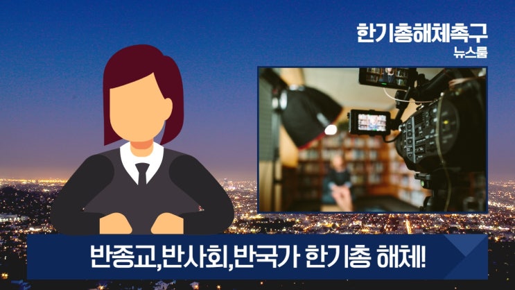  한기총 해체 촉구 기자회견 및 궐기대회