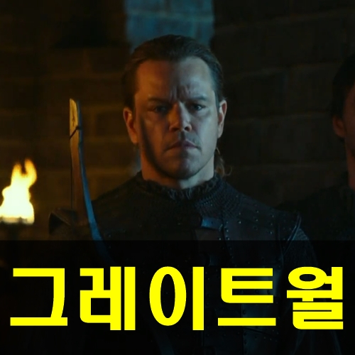 그레이트 월 제법 볼만했던 영화