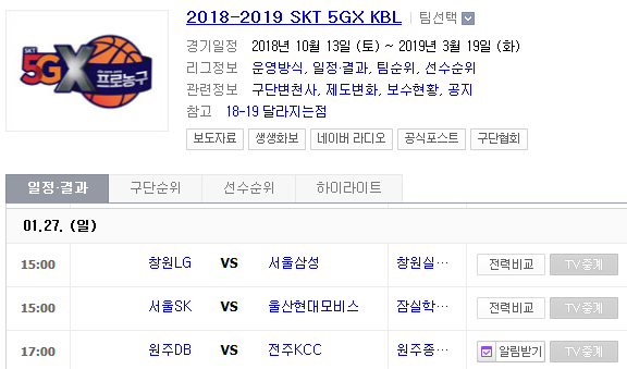 2019.01.27 KBL(남자농구) (창원LG vs 서울삼성 서울SK vs 울산현대모비스 원주DB vs 전주KCC)