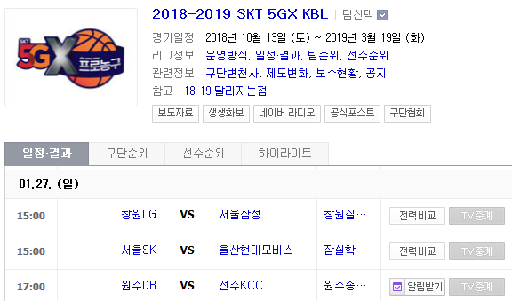 2019.01.27 KBL(남자농구) (창원LG vs 서울삼성 서울SK vs 울산현대모비스 원주DB vs 전주KCC) 2019.01.27 KBL(남자농구) (창원LG vs 서울삼성 서울SK vs 울산현대모비스 원주DB vs 전주KCC)