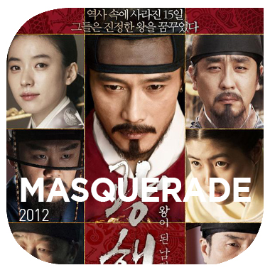  진짜 왕이 될 사람이라면 생각나는 영화 광해 왕이 된 남자 2012 masquerade