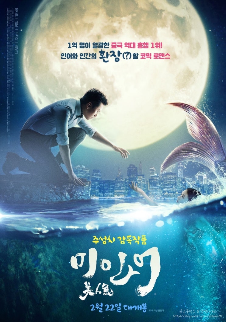  미인어 (美人鱼 : The Mermaid, 2016)