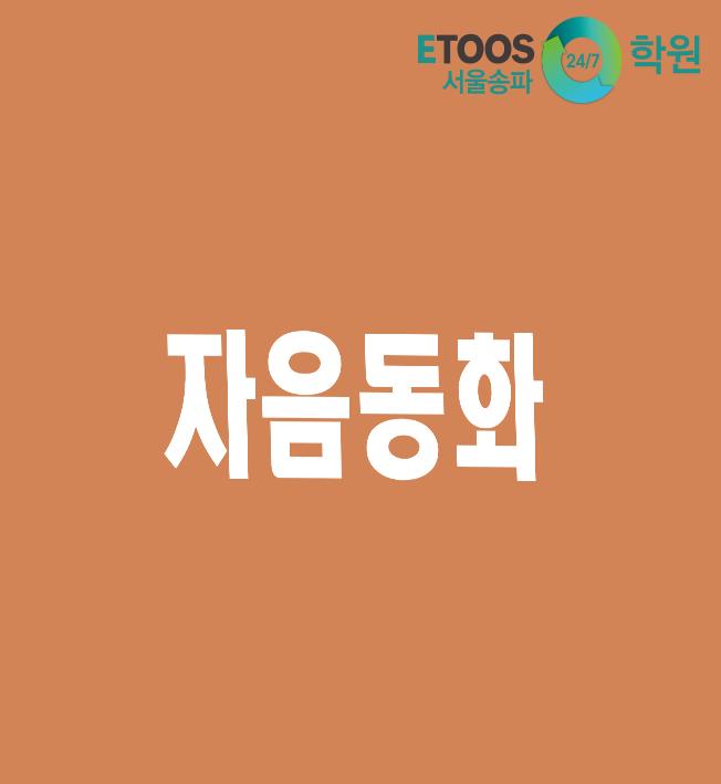  [이투스247학원 서울송파점/수능대비/국어문법] 자음동화