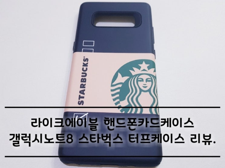 라이크에이블 핸드폰카드케이스 갤럭시노트8 스타벅스 터프케이스. 라이크에이블 핸드폰카드케이스 갤럭시노트8 스타벅스 터프케이스.