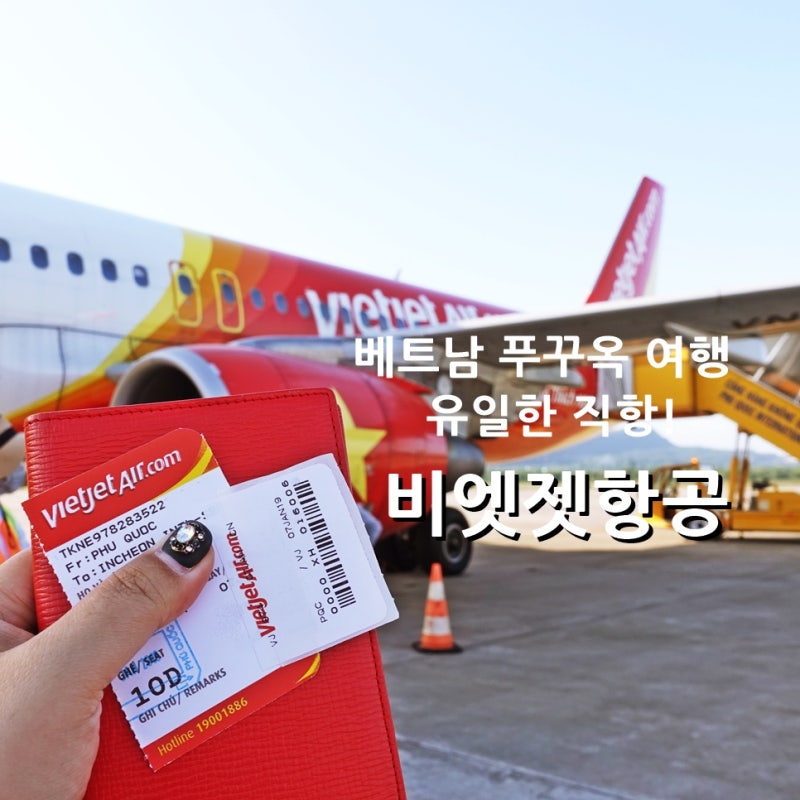 베트남 여행, 푸꾸옥 항공권예약은 푸꾸옥 직항인 비엣젯항공과 이스타항공으로~ : 네이버 블로그