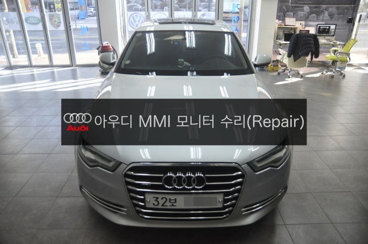  아우디 A6 MMI 오디오 모니터 먹통(블랙아웃) 고장수리 (모니터 화면만 나오지 않음) - 수원 수입차 오디오 AV 모니터 수리전문 수원테크