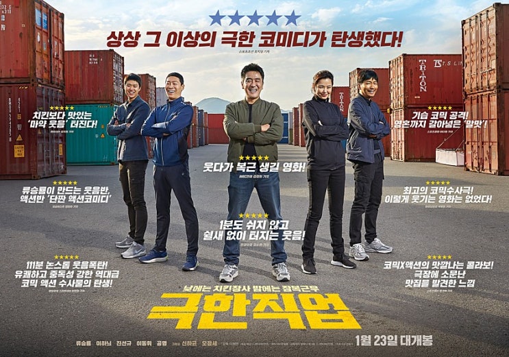  [영화추천] 극한직업