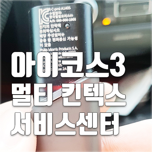  일산에 아이코스서비스센터 다녀왔어요
