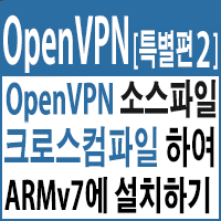 OepnVPN 소스파일 크로스컴파일(Cross-Compile)하여 ARM에 설치하기