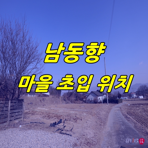  양평 강상면 마을 초입에 위치한 양평 토지 매매 보러 다녀왔습니다.