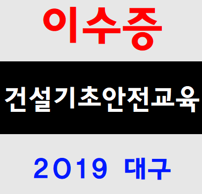  건설기초안전교육이수증 당일교육