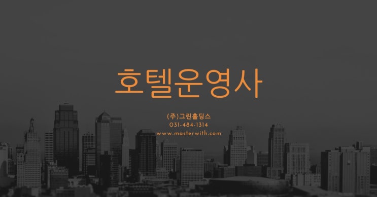  수학여행숙소 무료견적, 호텔위탁운영 그린홀딩스