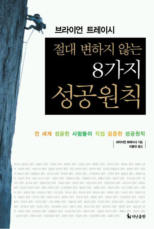  절대 변하지 않는 8가지 성공원칙