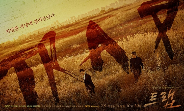  OCN 트랩 드라마틱 시네마 첫번째! 성동일 이서진 주연 본방사수 예정이에요!