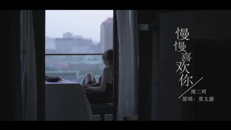  [중국노래추천] 莫文蔚(막문위, 모원웨이, Karen Mok)-慢慢喜欢你(천천히 그대를 좋아할게요) 가사/ 해석/ 병음/ 뮤비/ 듣기 + 周二珂 cover version