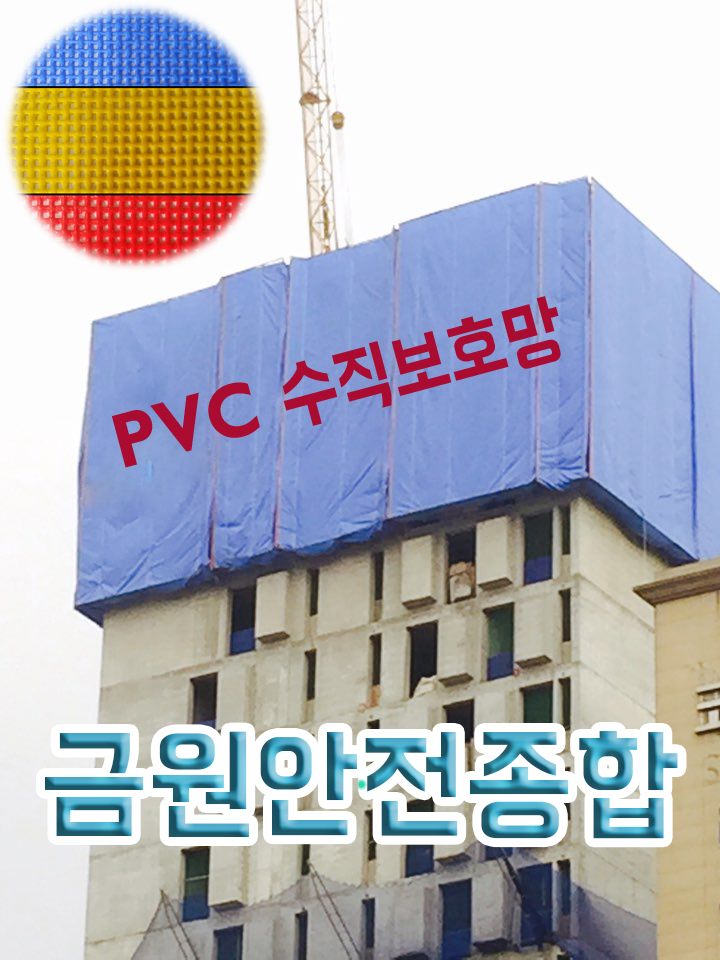 PVC 수직보호망