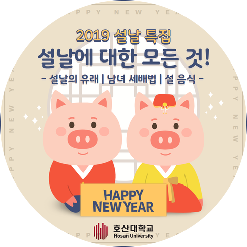  [설날특집] 2019 설날에 대한 모든 것::설날의 유래 | 남녀 세배법 | 설음식