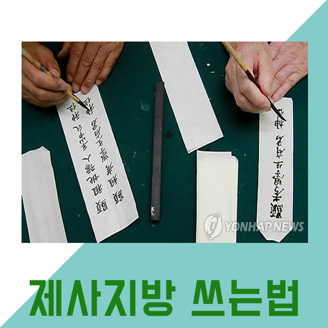 제사지방(紙榜) 쓰는 법 및 현고학생부군신위 풀이
