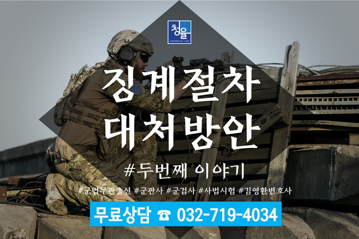 [공무원징계 군인징계]징계절차 대처방안 #2_군법무관 군변호사 김영환변호사