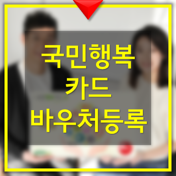  국민행복카드 바우처등록 신청 지원대상