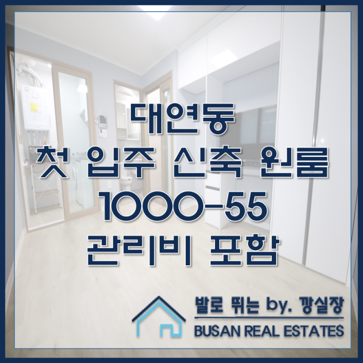  대연동 첫 입주 신축 원룸 우주드림빌