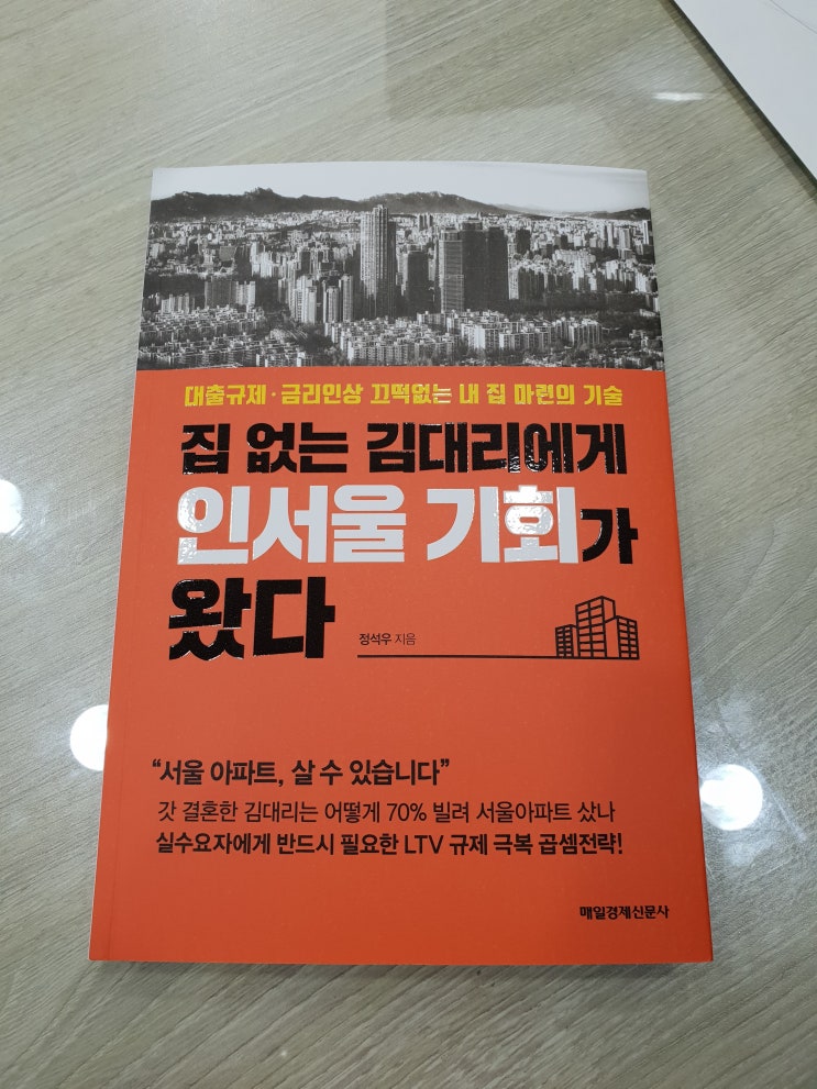  『집없는 김대리에게 인서울 기회가 왔다』, 정석우 기자의 친절한 내집 마련 가이드