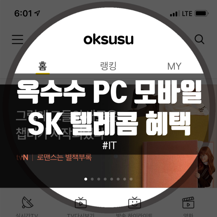 옥수수 PC버전 모바일과 동시사용!