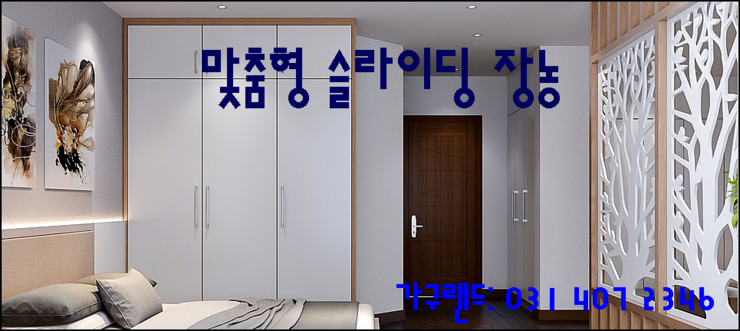  다양한 맞춤형 슬라이딩 장농-안산 상록수 가구랜드