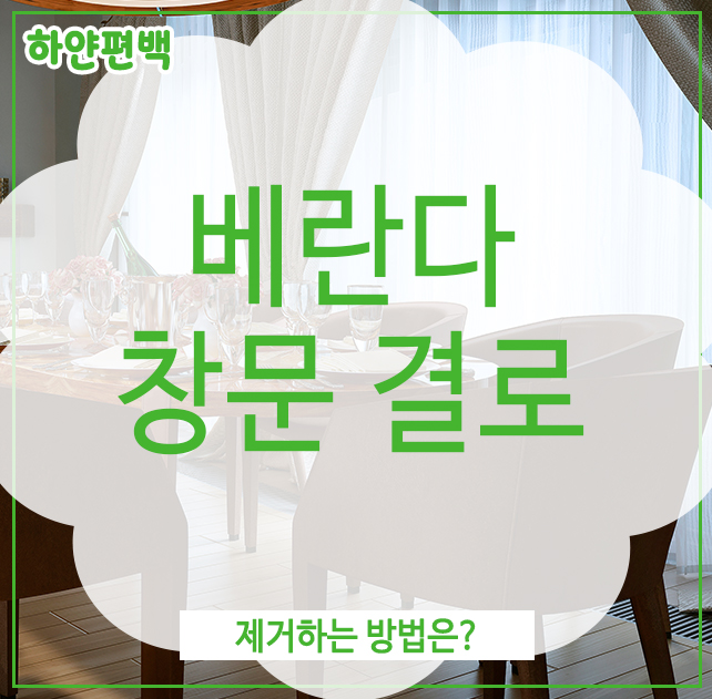  베란다 창문 결로, 제거하는 방법은?