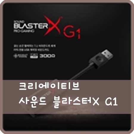  크리에이티브 사운드 블라스터X G1 리뷰 2. 설치 및 설정