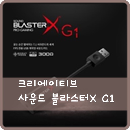   크리에이티브 사운드 블라스터X G1 리뷰 2. 설치 및 설정