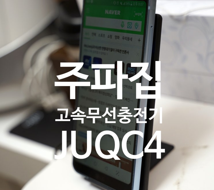  1만원대 주파집 스탠드 패드 멀티 고속 무선 충전기 :: JUPAZIP JUQC4 급속 무선 충전 USB 거치대 :: 아이폰 삼성 LG 핸드폰 스마트폰 패드 스탠드형 고속충전기