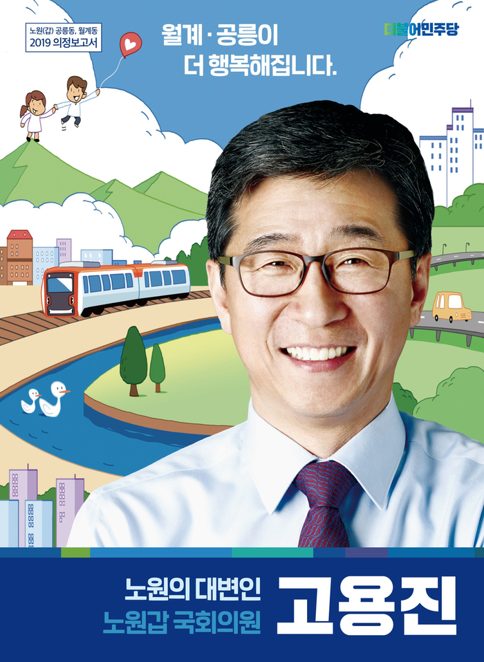  노원(갑) 국회의원 고용진 2019 의정보고서