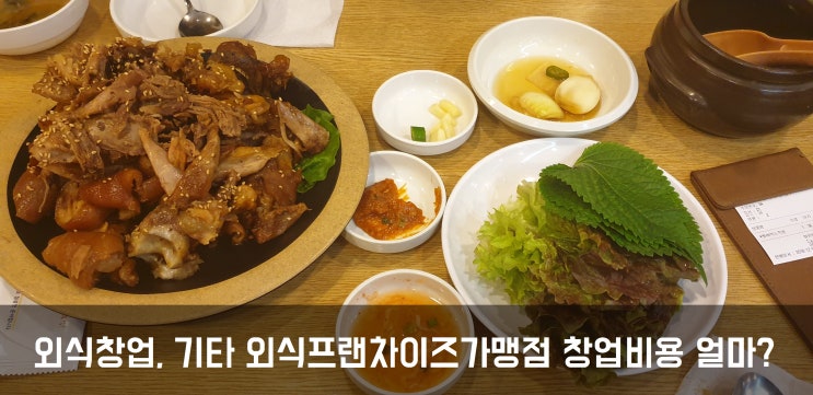  외식창업, 기타 외식프랜차이즈가맹점 창업비용 얼마?Ⅱ